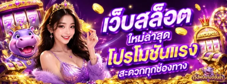 เว็บพนันถูกกฎหมาย