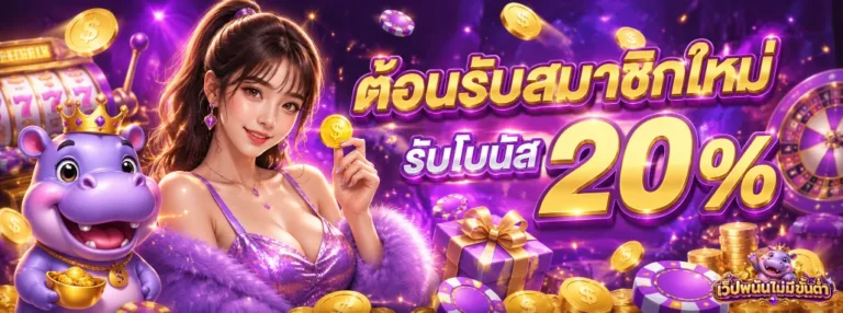 เว็ปพนันไม่มีขั้นต่ำ