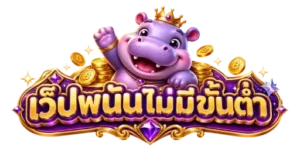 เว็ปพนันไม่มีขั้นต่ำ