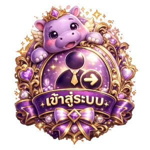 เข้าสู่ระบบ